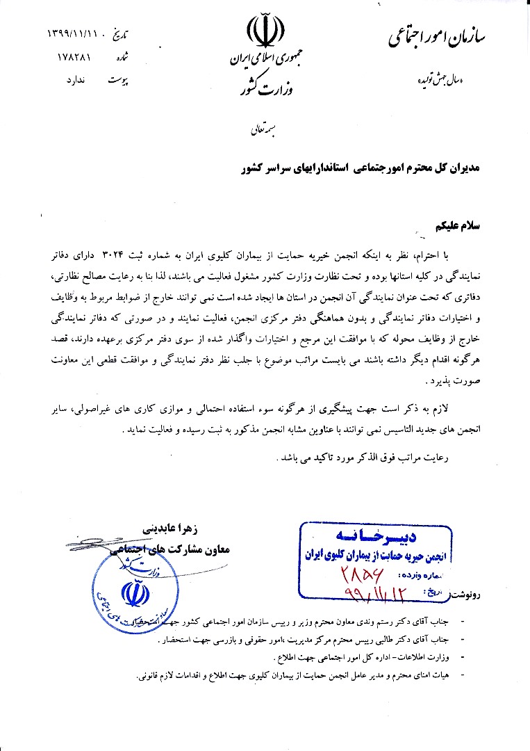 مجوز های فعالیت انجمن خیریه حمایت از بیماران کلیوی ایران ( ملی ) و (استانی)