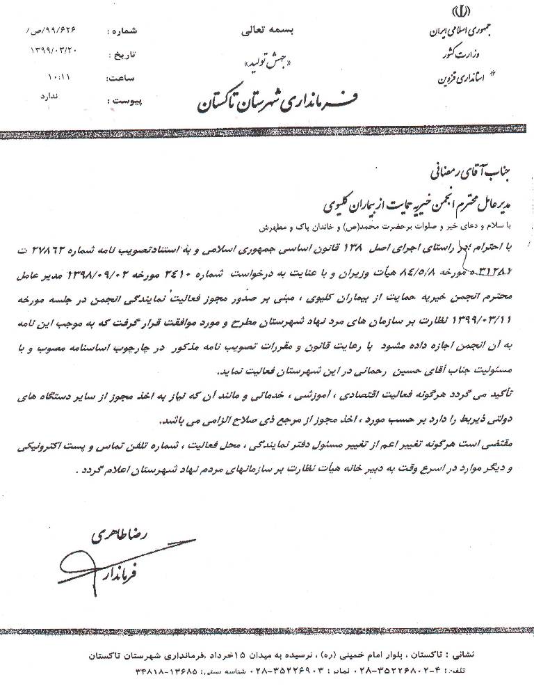 مجوز های فعالیت انجمن خیریه حمایت از بیماران کلیوی ایران ( ملی ) و (استانی)